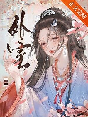 外室撩人