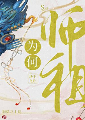 师祖为何还不飞升了简介