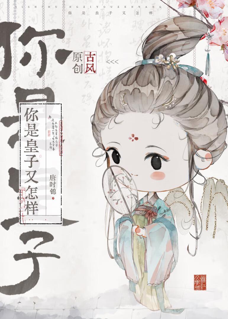 你是皇子又怎样免费