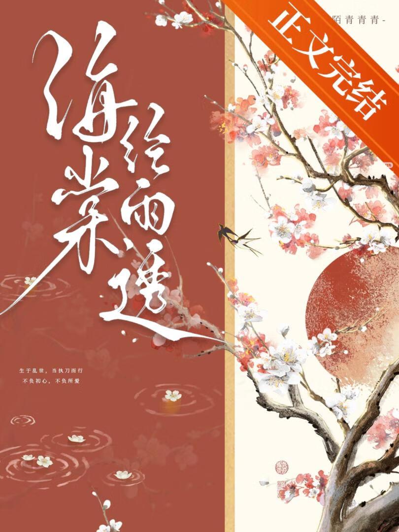海棠经雨透by陌青青青TXT