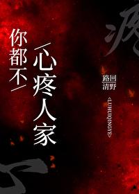 你都不心疼人家的