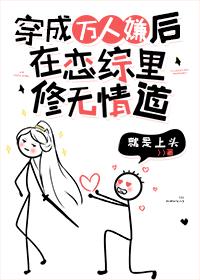 万人嫌受修无情道