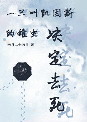 一只叫凯因斯的雄虫决定去死的动画片