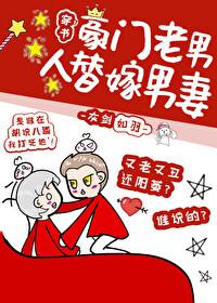 豪门老男人的冲喜男妻穿书免费阅读