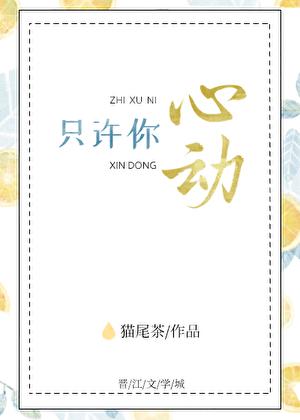 只许你心动猫尾茶全文免费阅读