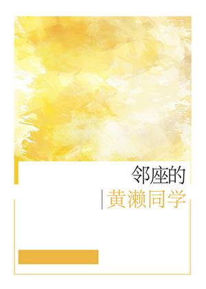 邻座的怪同学漫画免费全集
