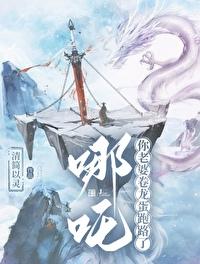 哪吒你老婆卷龙蛋跑路了by清简以灵