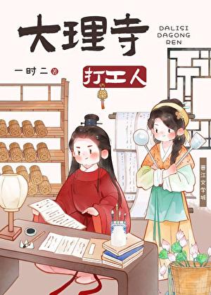 大理寺打工人(美食)免费