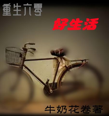 重生六零闹分家重生六零好生活