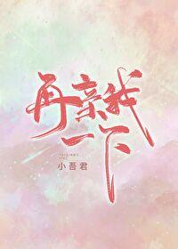 再亲我一下小吾君免费阅读