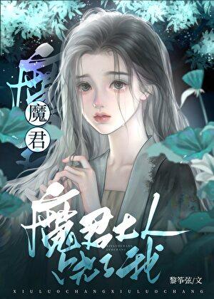 魔君你别太离谱穿书免费阅读