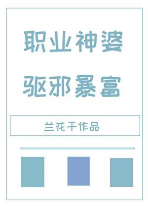 驱邪暴富 作者兰花干