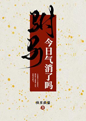 驸马今日气消了吗简介