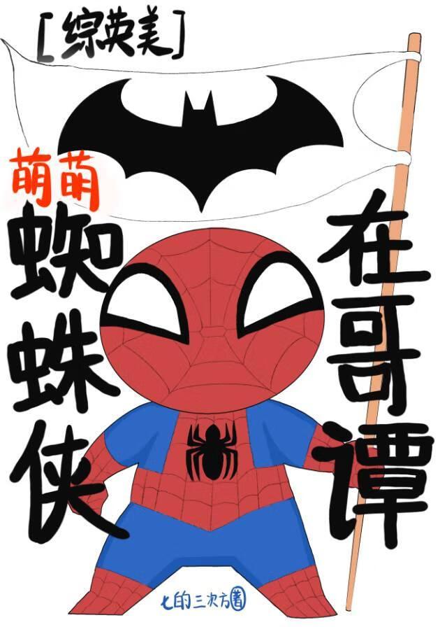 综英美萌萌小蜘蛛在哥谭