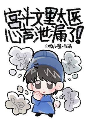 宫斗文里太医心声泄露了