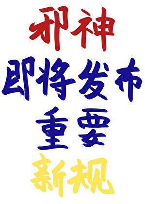 邪神怎么样