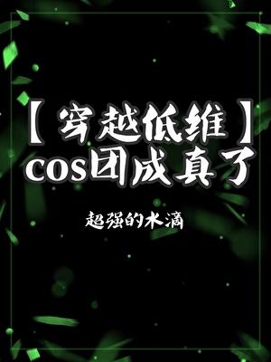 cos服成团