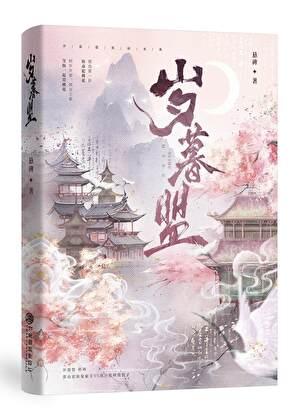 岁暮盟by悬碑