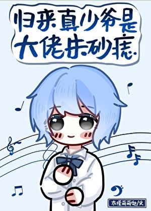 归来真少爷是大佬朱砂痣轻松
