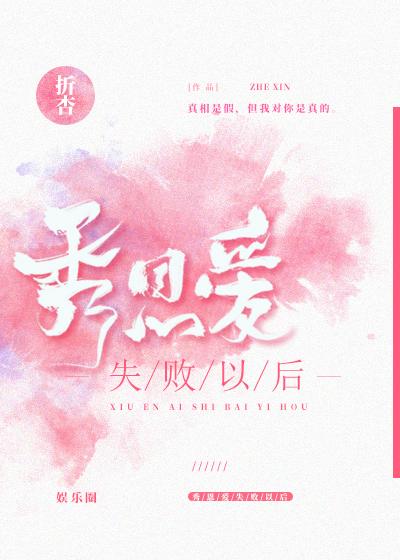 秀恩爱失败以后[娱乐圈