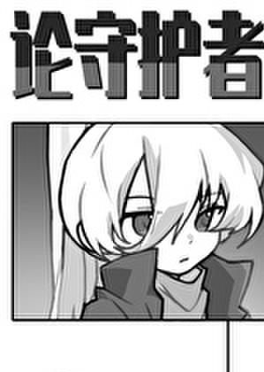 论守护者的多样性TXT