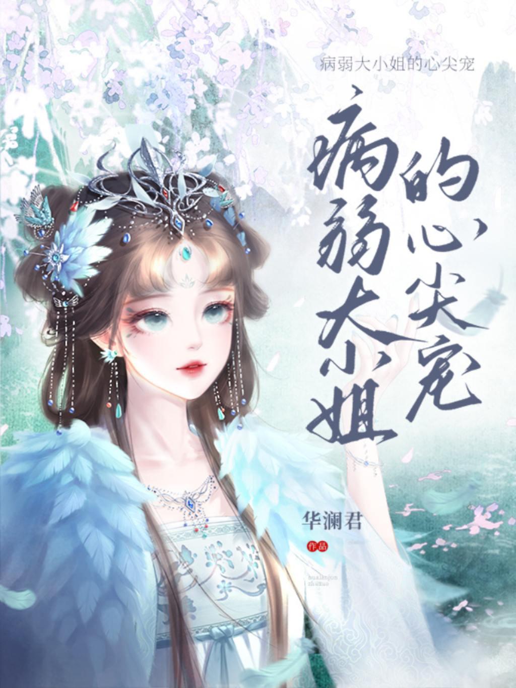 病娇心尖宠大小姐无所不能