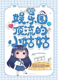 穿成娱乐圈顶流的小姑姑番外