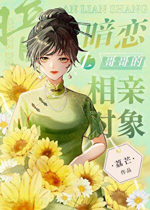 暗恋对象是亲哥