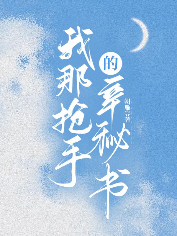 我那抢手的辛秘书by朝雁txt