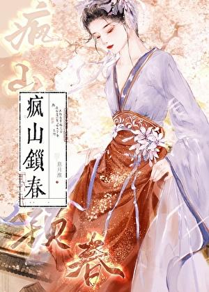 疯山锁春全文免费阅读