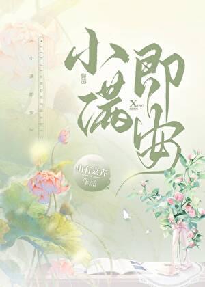 小满即安禅