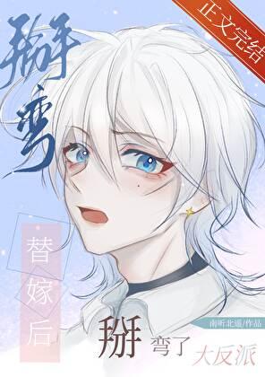 替嫁后掰弯了大反派百度