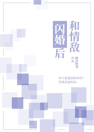 和情敌闪婚后全文免费阅读