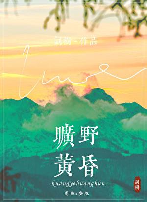 旷野黄昏晋江