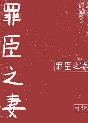 穿越流放罪臣之妻
