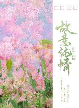 故意纯情免费阅读全文