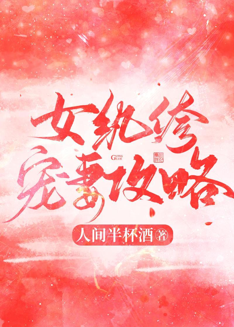 女纨绔宠妻攻略的番外