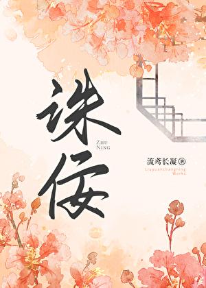 诛佞剑典故