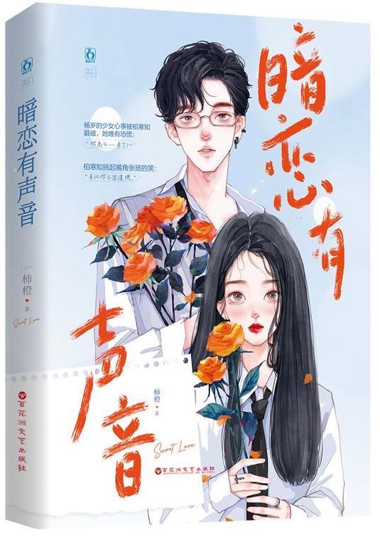 如果暗恋有声音