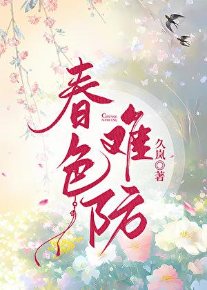 春色难防番外