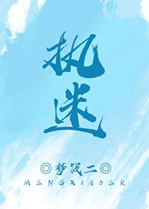执迷不悟