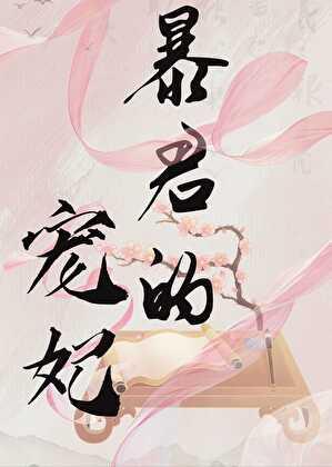 暴君的宠妃生宝宝