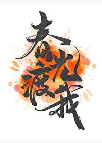 春光渡我免费阅读