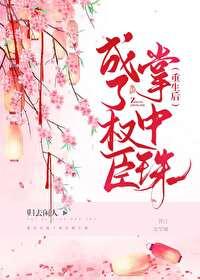 嫁给权臣以后百度