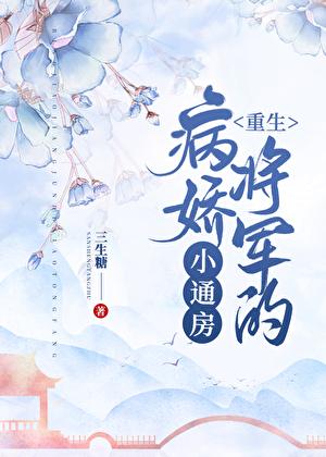 病娇将军的小通房(重生)资源