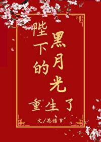 陛下的白月光