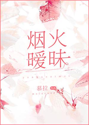 烟火暖意意思