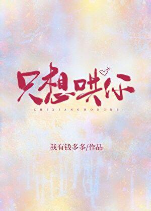 只哄你一个
