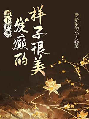 殿下说我发癫的样子很美怎么回答