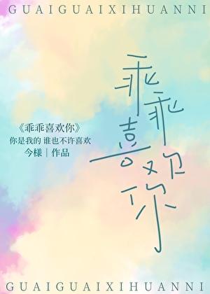 乖乖喜欢你文轩cp